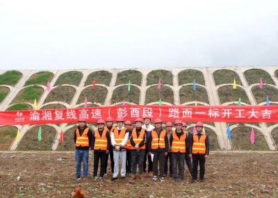 渝湘復線高速公路彭酉段路面1標開工大吉！